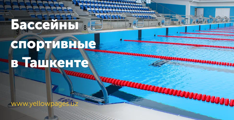 Бассейны спортивный в Ташкенте. Оздоровительные комплексы