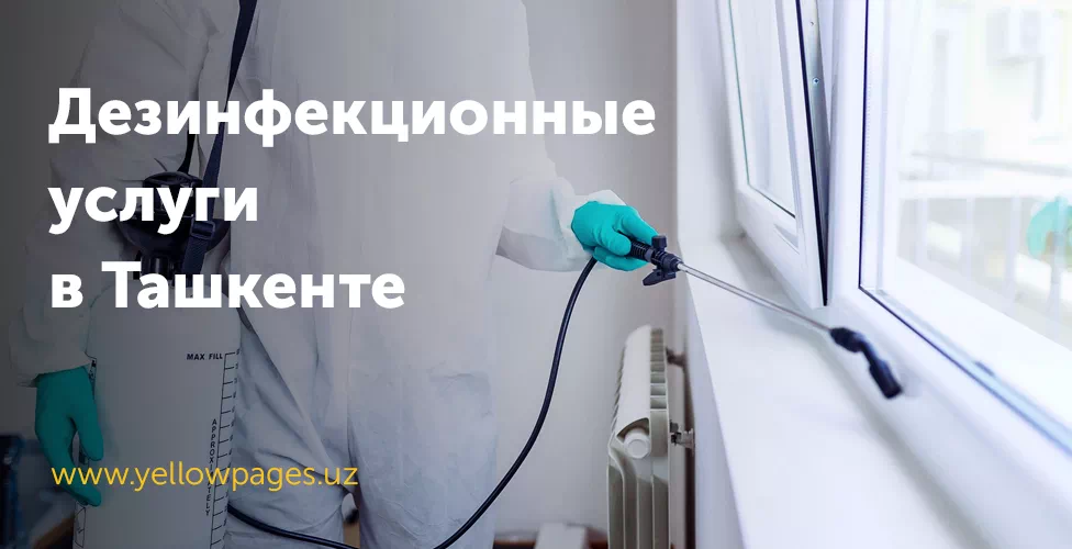 Дезинфекция в Ташкенте, услуги по дезинфекции, дезинфекционные услуги