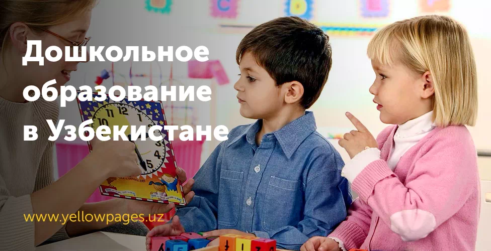 Дошкольное образование в Узбекистане, Детское образование