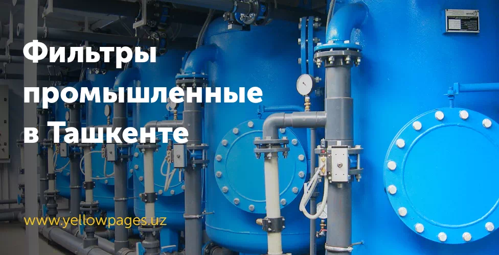 Фильтры промышленные в Ташкенте, системы очистки