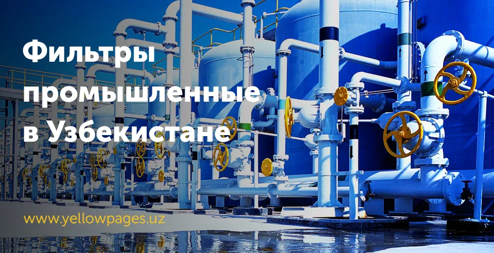 Фильтры промышленные в Узбекистане, системы очистки