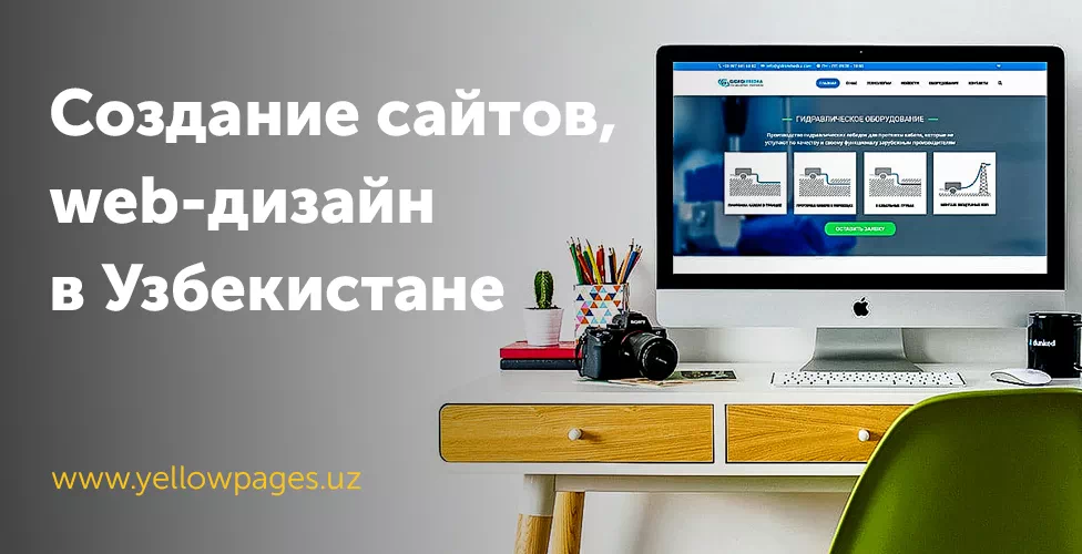Разработка, создание сайтов в Узбекистане, web-дизайн сайтов в Узбекистане