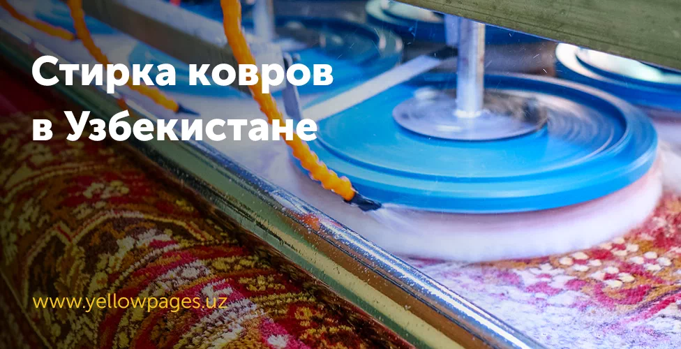 стирка ковров в Узбекистане, чистка ковров в Узбекистане, стирка ковровых изделий